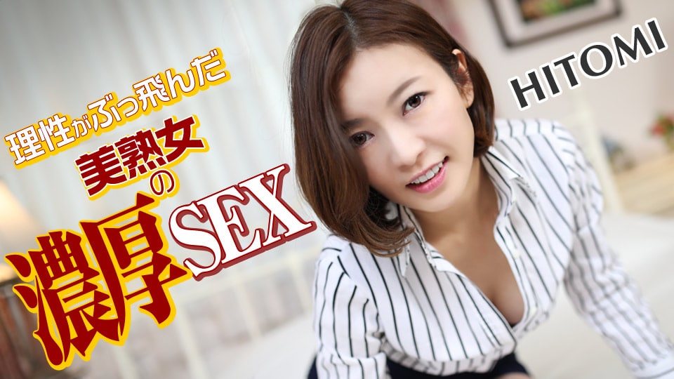 《031619-878 理性がぶっ飛んだ美熟女の濃厚SEX  HITOMI》最新高清在线播放封面图